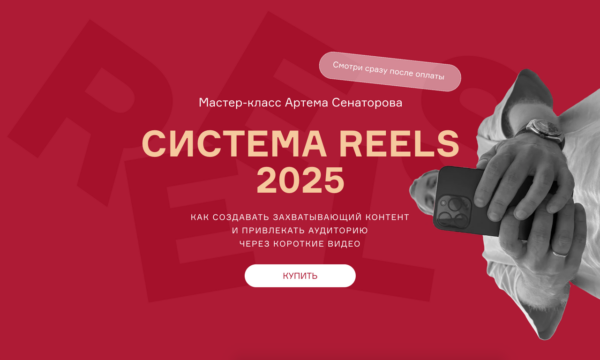 Cистема reels 2025 [Артем Сенаторов]