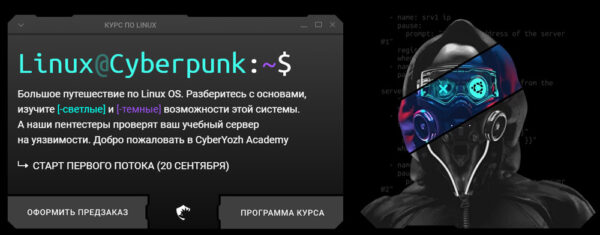 [CyberYozh Academy] Linux Cyberpunk. Тариф Black [Евгений Ивченков, Алексей Гришин]