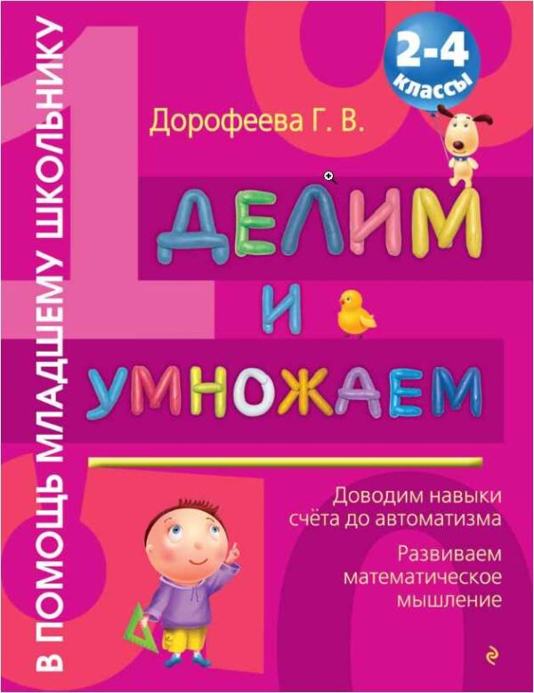 Делим и умножаем: 2-4 классы [Галина Дорофеева]