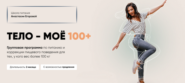 [egorovadietolog] Тело - моё 100+. Тариф Vip+ [Анастасия Егорова]