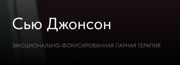 Эмоционально-фокусированная парная терапия [Сью Джонсон]