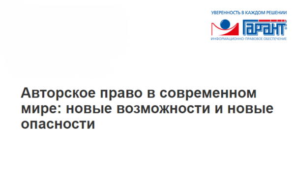 [Гарант] Авторское право в современном мире: новые возможности и новые опасности [Виталий Калятин]