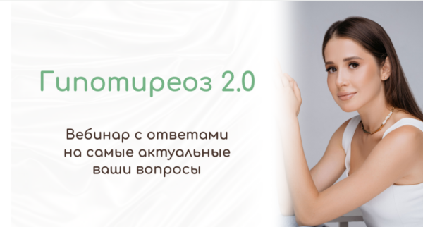 Гипотиреоз 2.0 [Тамилла Амирова]