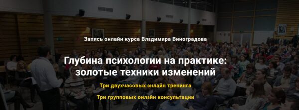 Глубина психологии на практике, золотые техники изменений [Владимир Виноградов]