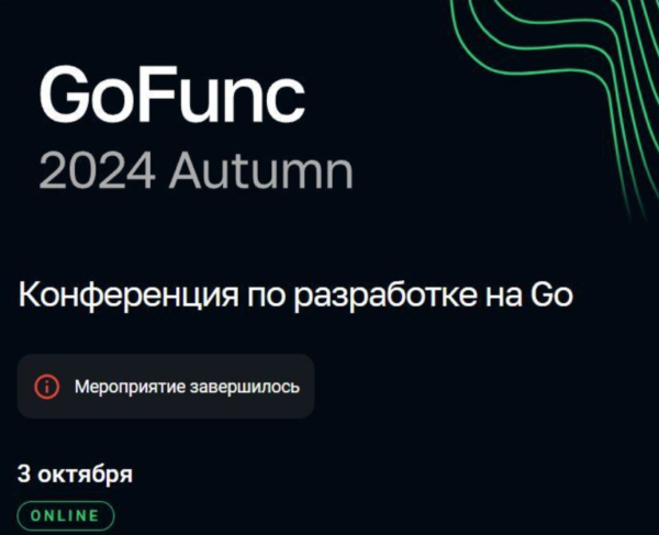 [GoFunc] Конференция по разработке на Go