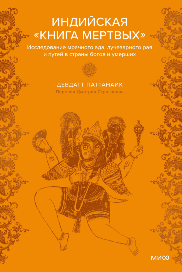 Индийская Книга мертвых. Исследование мрачного ада, лучезарного рая и путей в страны богов и умерших [Девдатт Паттанаик]