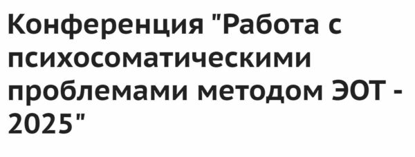 [Институт ЭОТ Н.Линде] Работа с психосоматическими проблемами методом ЭОТ  2025