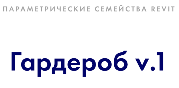 [INT Lines] Гардероб v. 1. Параметрические семейства revit [Иван Зылёв]