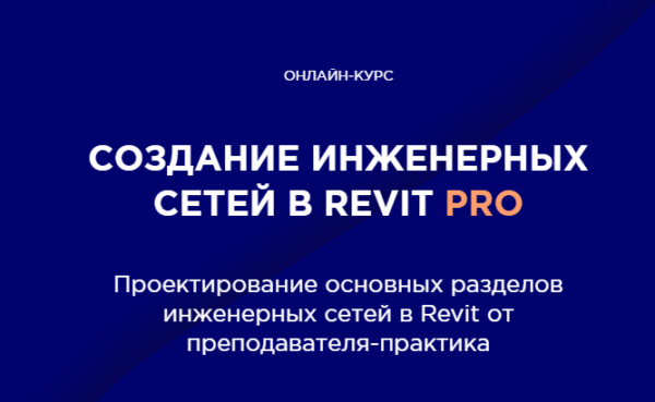 [INT LINES] Создание инженерных сетей в Revit Pro [Алексей Макаров]