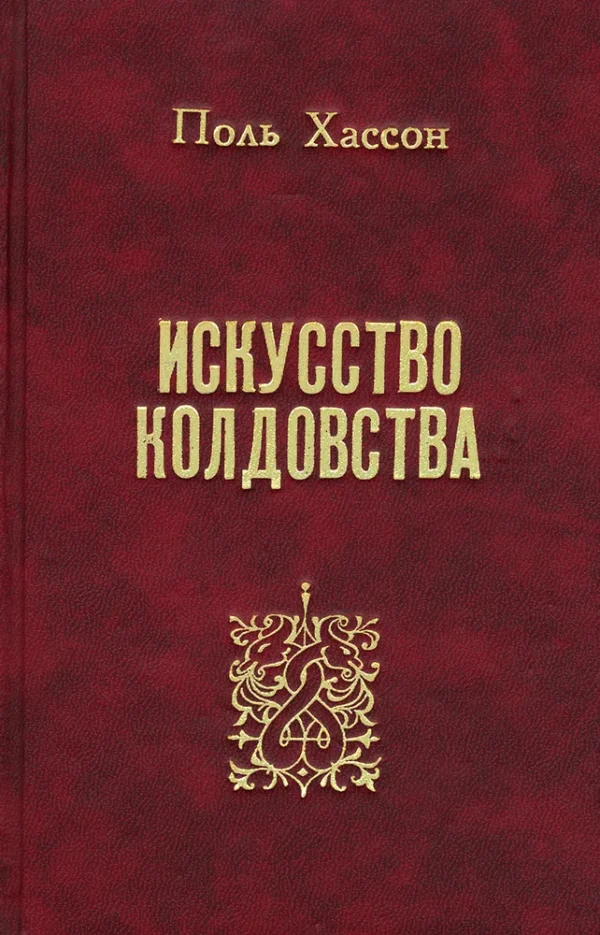 Искусство колдовства. Практическое руководство [Поль Хассон]