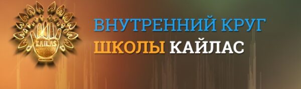 [Кайлас] Успех во всех финансовых делах [Анрей Дуйко]