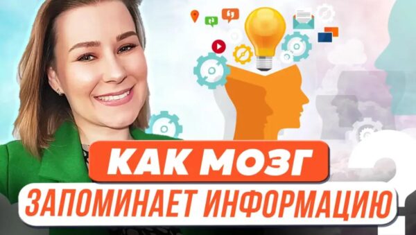 Как мозг запоминает информацию? [Виктория Мусатова]