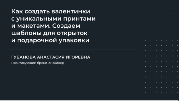 Как создать валентинки с уникальными принтами и макетами [Анастасия Губанова]