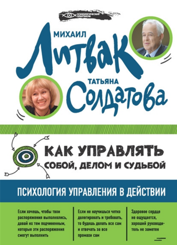 Как управлять собой, делом и судьбой. Психология управления в действии [Михаил Литвак, Татьяна Солдатова]