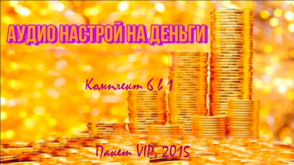 [Канадская школа успеха] Комплект 6 в 1. Аудионастрои деньги, пакет VIP, 2015 [Алла Ревенко, Игорь Ревенко]