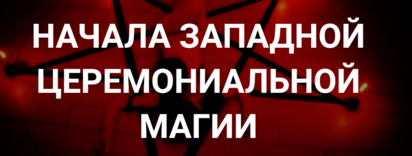 [Касталия] Истоки Западной Магической Мысли. Лекция 3 [Григорий Зайцев]