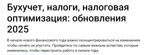 [Klerk] Бухучет, налоги, налоговая оптимизация. Обновления 2025. Тайм коды [Елена Ярушкина]