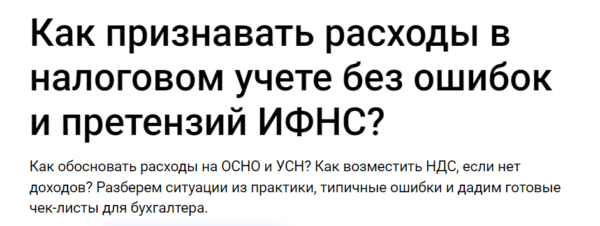 [Klerk] Как признавать расходы в налоговом учете без ошибок и претензий ИФНС? Тайм коды [Светлана Беляева]