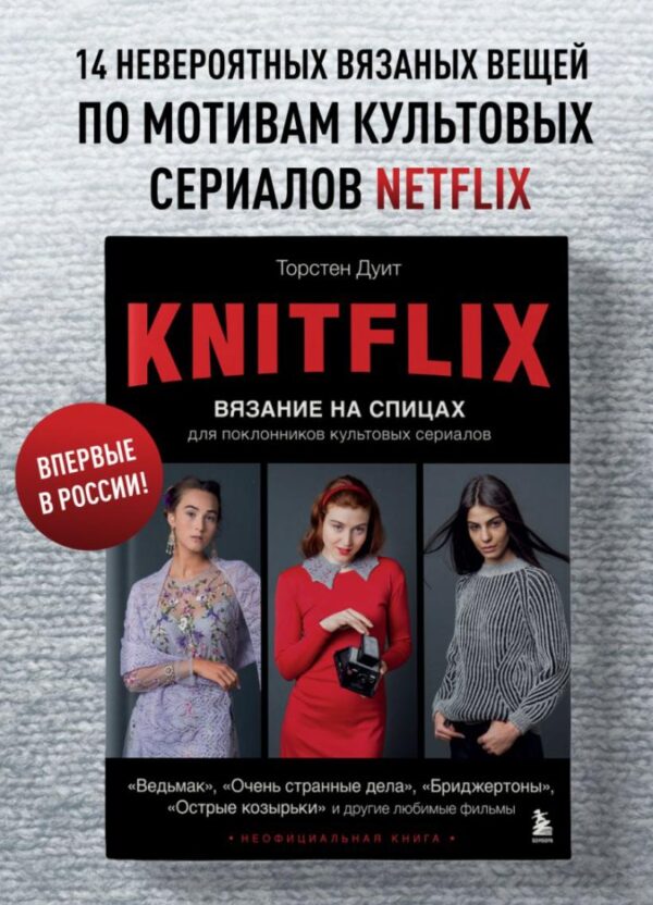 Knitflix. Вязание на спицах для поклонников культовых сериалов [Торстен Дуит]