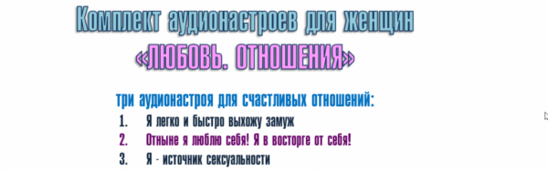 Комплект аудионастроев для женщин  Любовь. Отношения [Александр Свияш]