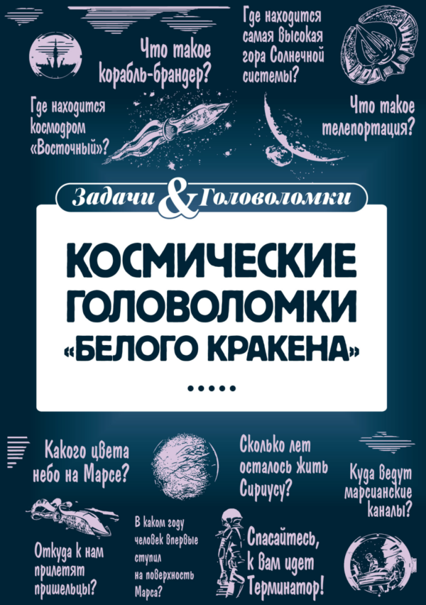 Космические головоломки Белого кракена [Леонид Смирнов]