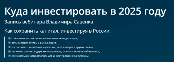 Куда инвестировать в 2025 году [Владимир Савенок]