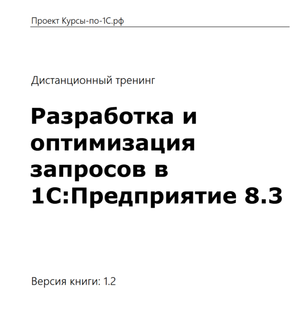 [курсы-по-1с] Разработка и оптимизация запросов в 1С Предприятие 8.2 и 8.3