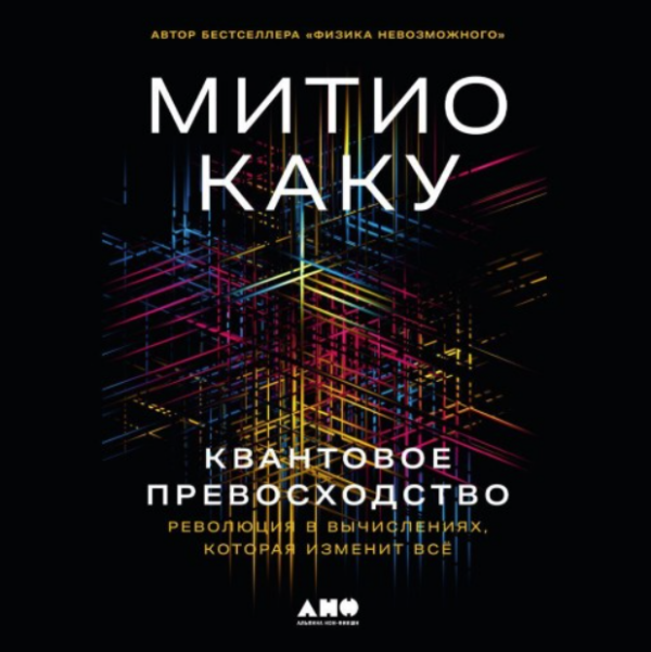 Квантовое превосходство. Революция в вычислениях. Аудиокнига [Митио Каку]