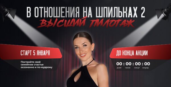 [Ladies School] В отношения на шпильках 2. Высший пилотаж. Тариф Хочу все знать. 16 поток [Inna de Almeida]