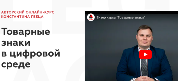 [Legal Academy] Товарные знаки в цифровой среде. Тариф Доступ к курсу [Константин Геец]