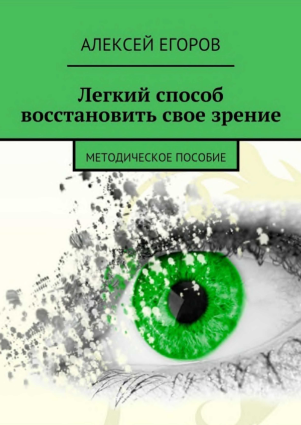 Легкий способ восстановить свое зрение [Алексей Егоров]