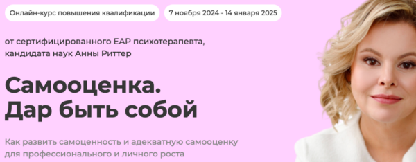 [Life Practic] Самооценка. Дар быть собой. Тариф Для себя [Анна Риттер]