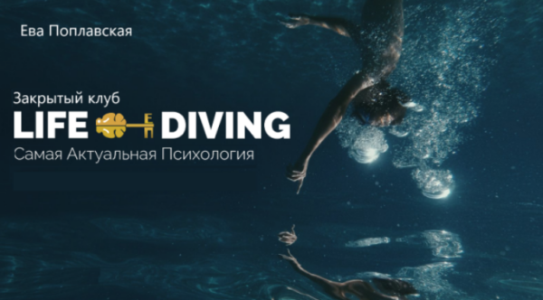 Live Diving. Закрытый клуб. Февраль 2025 [Ева Поплавская]