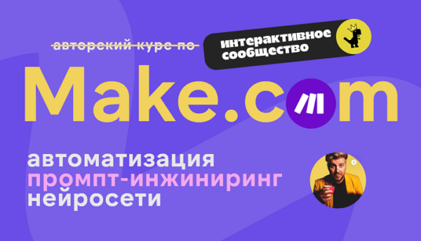 Make.com: автоматизация промпт-инжиниринг нейросети. Январь 2025 [Артур Хорошев]