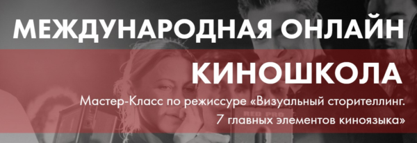 Мастер-Класс по Режиссуре  Визуальный сторителлинг. 7 главных элементов киноязыка [Онлайн Киношкола SOLARIS]