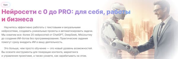 [МГУТУ] Нейросети с 0 до PRO: для себя, работы и бизнеса, тариф Онлайн, 2024