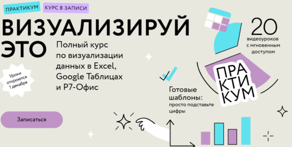 [МИФ. Курсы] Визуализируй это: полный курс по визуализации данных в Excel, Google Таблицах и Р7-Офис. Тариф Самостоятельный [Ренат Шагабутдинов]