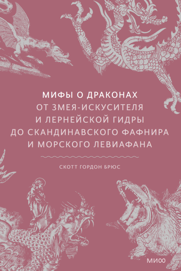 Мифы о драконах. От змея-искусителя и лернейской гидры до скандинавского Фафнира и морского Левиафана [Скотт Брюс]