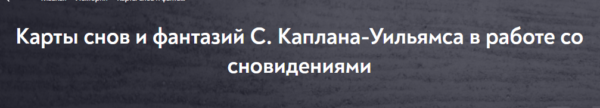 [МИП] Карты снов и фантазий С. Каплана-Уильямса в работе со сновидениями [Александр Коробкин]