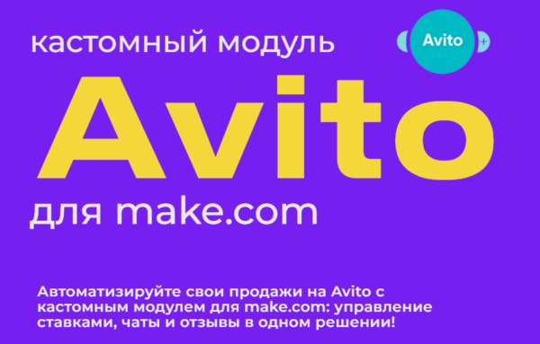 Модуль Авито для make.com [Юрий Балков]