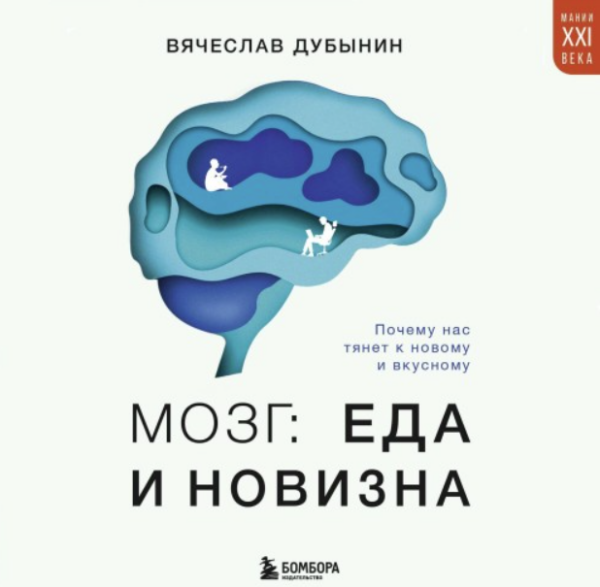 Мозг: еда и новизна. Почему нас тянет к новому и вкусному. Аудиокнига [Вячеслав Дубынин]