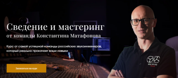 [musicheads] Сведение и мастеринг. Формат Standard [Константин Матафонов]