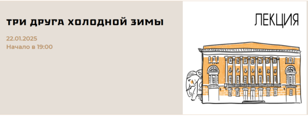 [Музей Востока] Три друга холодной зимы [Лидия Шмотикова]