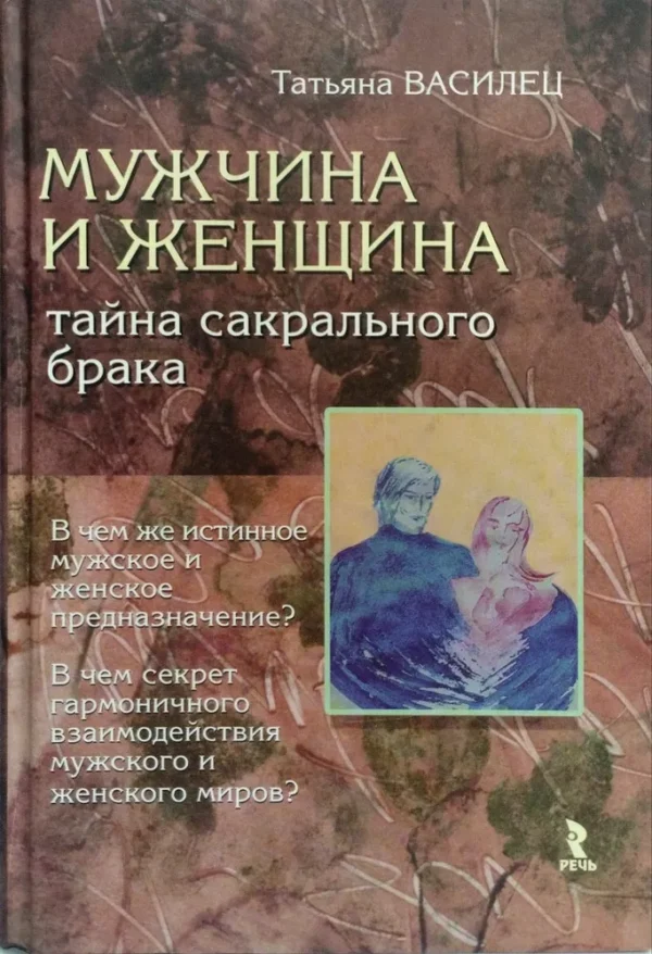 Мужчина и женщина  тайна сакрального брака, 2010 [Татьяна Василец]