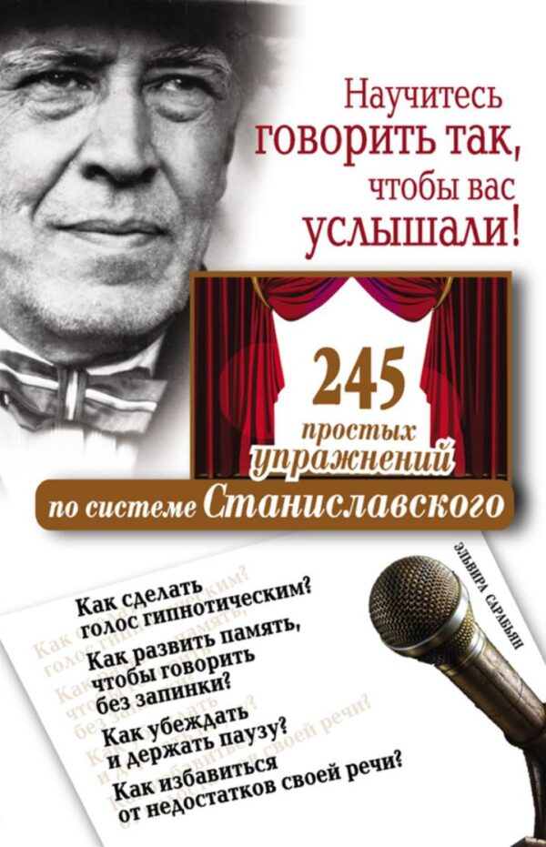 Научитесь говорить так, чтобы вас услышали. 245 простых упражнений по системе Станиславского [Эльвира Сарабьян]