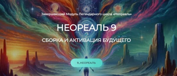 Неореаль 9 [Эмилия Франк]