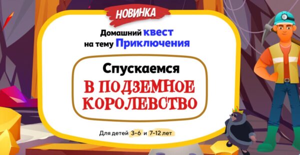 [НИИ Эврика] Домашний Квест Спускаемся в Подземное королевство для детей 3-6 лет