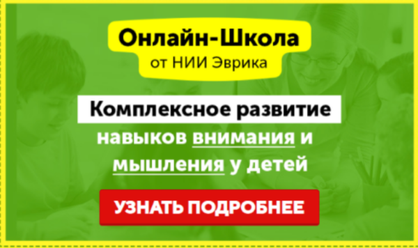 [НИИ Эврика] Домашний Тренажер. Развитие внимания, памяти и мышления для детей 6-7 лет. Полный курс