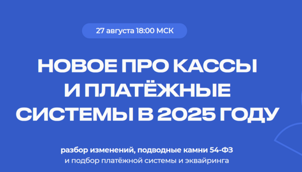 Новое про кассы и платежные системы в 2025 году [Евгения Мемрук]