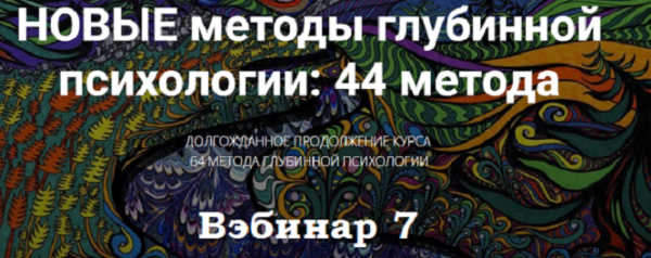 Новые методы глубинной психологии. 44 метода. Вебинар 7. Продолжаем изучать методы работы с глубинными содержания. Методы 17 и 18 [Станислав Раевский]